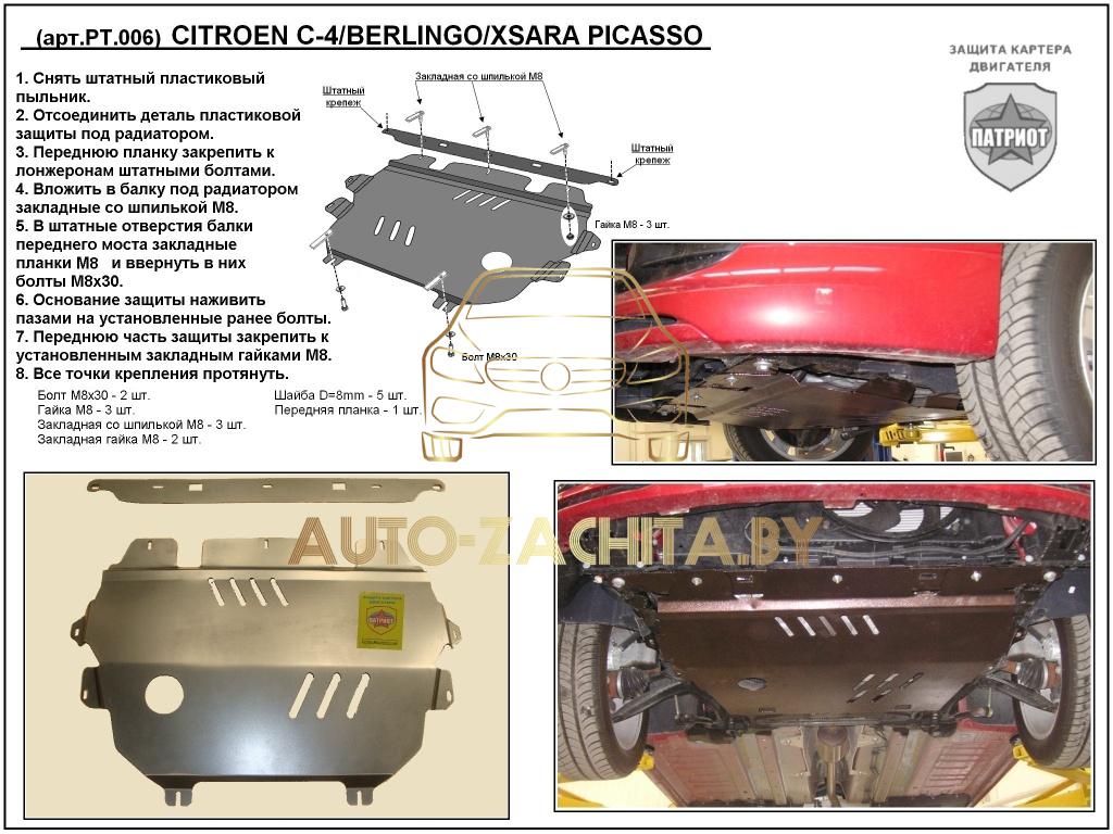 Металлическая защита картера двигателя  CITROEN Xsara Picasso 1999-2010 г.в.